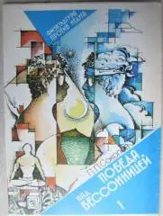 Соколов П.	Победа над бессонницей. Выпуск 1. «Физкультура против недуга».