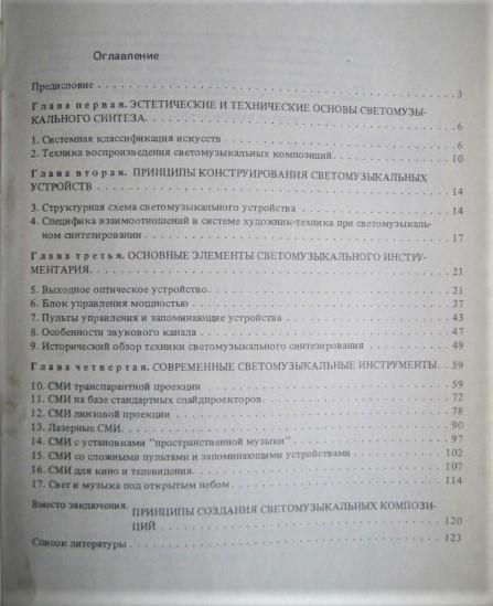 Галеев Б., Зорин С., Сайфуллин Р.	Светомузыкальные инструменты. 1