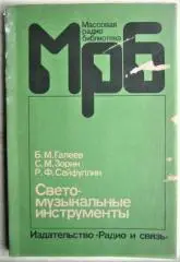 Галеев Б., Зорин С., Сайфуллин Р.	Светомузыкальные инструменты.