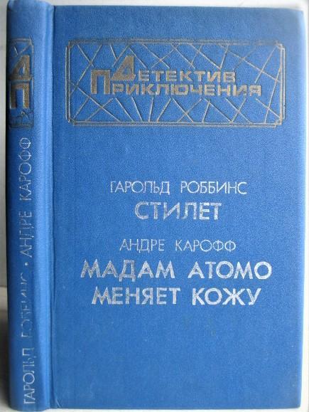 Роббинс Г., Карофф А.	Стилет. Мадам Атомо меняет кожу.«Детектив. Приключения».