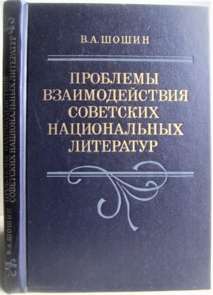 Шошин В.	Проблемы взаимодействия советских национальных литератур.
