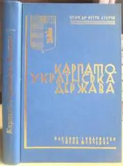 Петро Стерчо.	Карпато-Українська держава. До історії визвольної боротьби