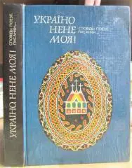 Україно, нене моя! Сповідь: поезії, писанки … Збірник.
