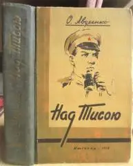 Олександр Авдєєнко.	Над Тисою. (З прикордонної хроніки).