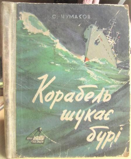 Святослав Чумаков.	Корабель шукає бурі. Розповідь про плавання першого