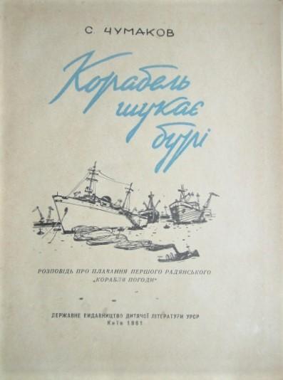 Святослав Чумаков.	Корабель шукає бурі. Розповідь про плавання першого 1