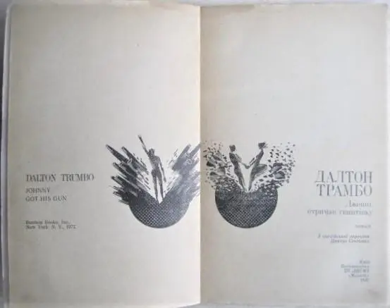 Далтон Трамбо.	Джонні отримав гвинтівку. Роман. 1