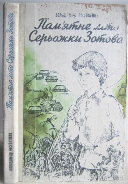 Володимир Пістоленко.	Пам'ятне літо Серьожки Зотова. Повість.