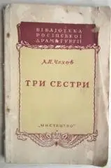 Антон Чехов.	Три сестри. Драма на 4 дії. «Бібліотека російської драматургії».