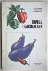 Дудник С., Єлагін В., Однолько І.	Перець і баклажани.