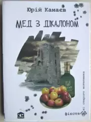 Юрій Камаєв.	Мед з дікалоном. Оповідання. «Фієста».