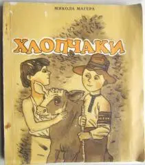 Микола Мегера.	Хлопчаки. Повісті та оповідання.