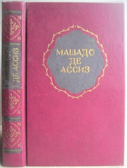 Машадо де Ассиз Ж.-М.	Избранные произведения (Стихи. Записки с того света.