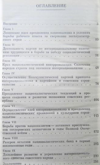 Грошев И. др.	Борьба ленинской партии против национализма, за интернационализм. 1