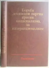 Грошев И. др.	Борьба ленинской партии против национализма, за интернационализм.