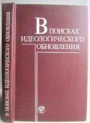 Пронин С. и др.	В поисках идеологического обновления: Критика современных