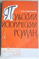 Горский И.	Польский исторический роман.