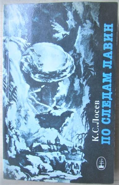 Ким Лосев.	По следам лавин.