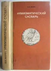 Зварич В.	Нумизматический словарь.