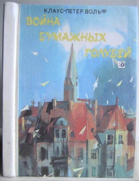 Клаус-Петер Вольф.	Война бумажных голубей. Рассказы.