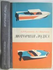 Романенко Л., Щербаков Л.	Моторная лодка. (Пособие для любителей).