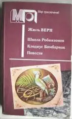 Жюль Верн.	Школа Робинзонов. Клодиус Бомбарнак. Повести. «Мир приключений».