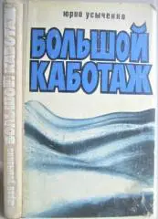 Юрий Усыченко.	Большой каботаж. Рассказы, очерки, раздумья.