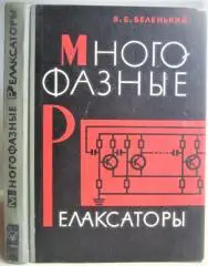 Беленький Я.	Многофазные релаксаторы.