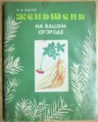 Басов М.	Женьшень на вашем огороде.