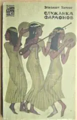 Элизабет Херинг.	Служанка фараонов. «По следам исчезнувших культур Востока».