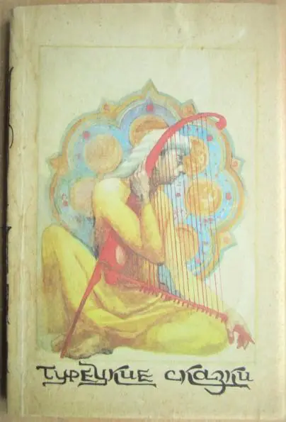 Турецкие народные сказки.