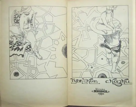 Турецкие народные сказки. 1