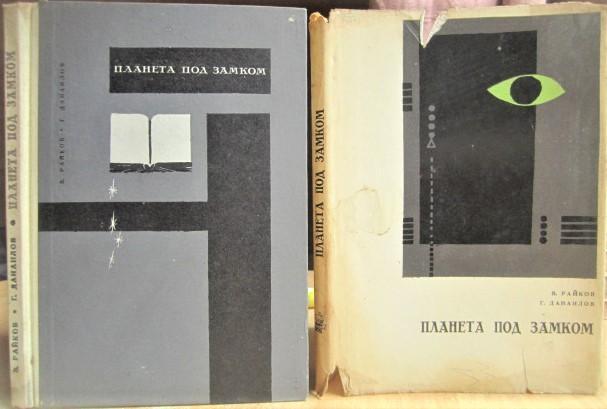Райков В., Данаилов Г.	Планета под замком. Повесть.