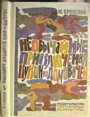 Юрий Вронский.	Необычайные приключения Кукши из Домовичей. Историческая повесть.