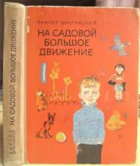 Виктор Драгунский.	На Садовой большое движение. Рассказы.