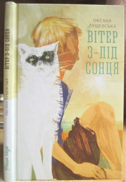 Оксана Лущевська.	Вітер з-під сонця. «Книжка про мене».
