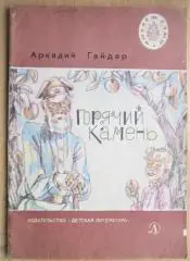 Аркадий Гайдар.	Горячий камень. Сазка и быль. «Читаем сами».