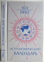 Астрономический календарь на 1992 год. Ежегодник. Переменная часть. Выпуск 95.