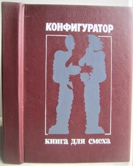 Конфигуратор. Книга для смеха. Сборник юмористической фантастики.