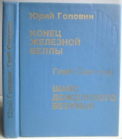 Головин Ю., Соколов Г.	Конец Железной Беллы. Шанс дождливого безумия.