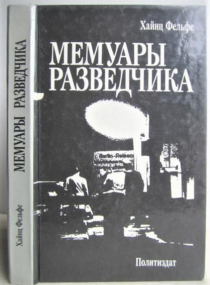 Хайнц Фельфе.	Мемуары разведчика. Шпионаж в пользу войны. Разведка в пользу мира