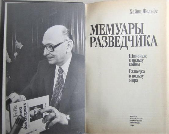 Хайнц Фельфе.	Мемуары разведчика. Шпионаж в пользу войны. Разведка в пользу мира 1