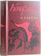 Исаак Бабель.	Конармия. Избранные произведения.