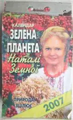 Календар «Зелена планета Наталі Земної» «Природа зцілює» на 2007 рік.