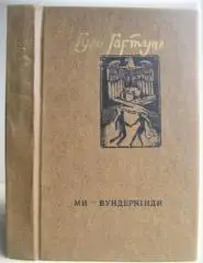 Гуго Гартунг.	Ми - вундеркінди. Веселий роман. «Зарубіжна сатира та гумор».