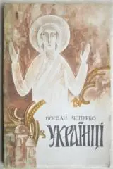 Богдан Чепурко.	Українці. Воскресіння.