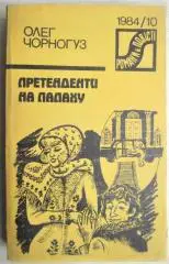 Олег Чорногуз.	Претенденти на папаху. Сатиричний роман. «Романи й повісті».