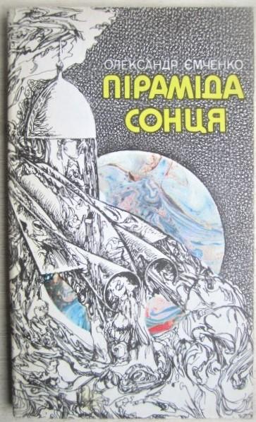 Олександр Ємченко.	Піраміда Сонця. Науково-фантастична книга.