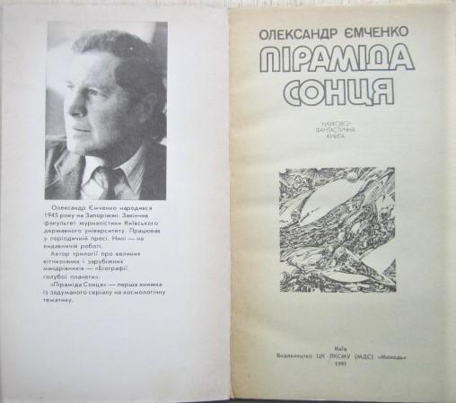 Олександр Ємченко.	Піраміда Сонця. Науково-фантастична книга. 1