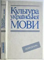 Єрмоленко С. та ін.	Культура української мови. Довідник.